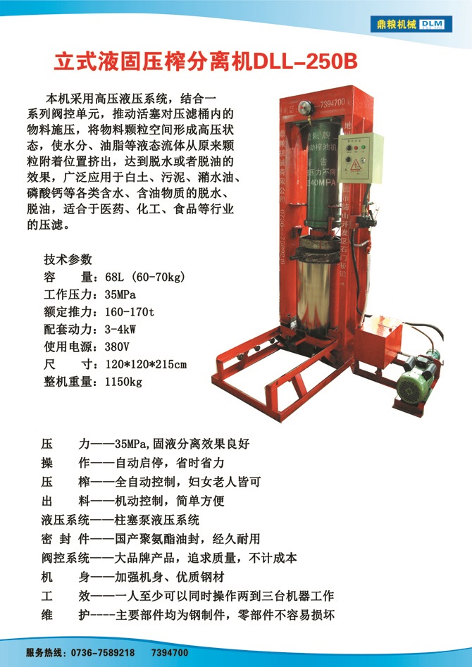 液固分離壓榨機250B,污泥處理，藥材壓榨，油渣處理，白土壓榨，水果榨汁